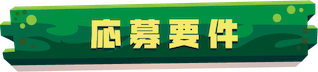 応募要件