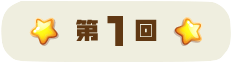 第１回
