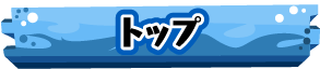 トップ
