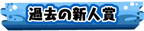 過去の新人賞