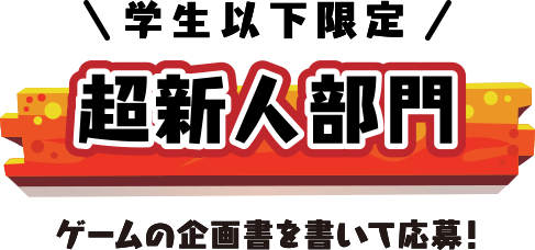 学生限定 超新人部門