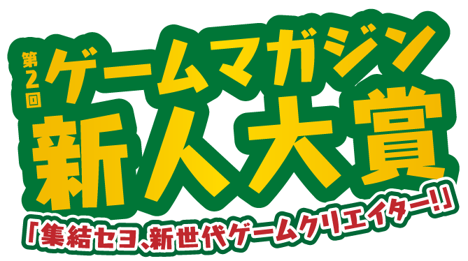 第2回ゲームマガジン新人大賞「集結セヨ！新世代ゲームクリエイター！」