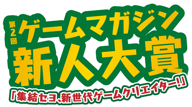 第2回ゲームマガジン新人大賞 集結セヨ 新世代ゲームクリエイター