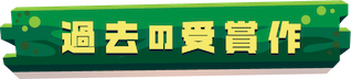 過去の受賞作