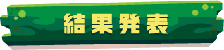 結果発表