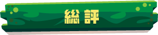 総評