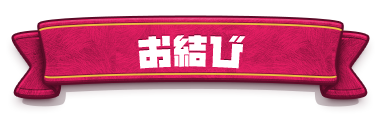 お結び