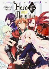 小説版『Hero and Doughter』
