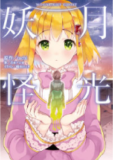 小説版『月光妖怪』