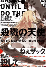 小説版『殺戮の天使』