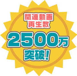 関連動画再生数2000万突破！