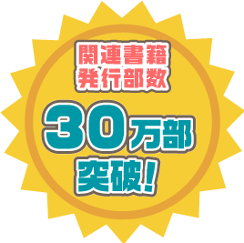 関連書籍発行部数30万部突破！