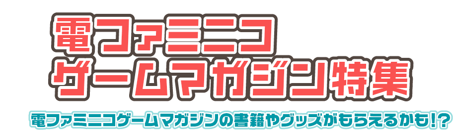夏のゲームマガジン特集 ゲームマガジンの書籍やグッズがもらえるかも！？