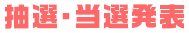 抽選・当選発表