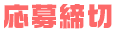 応募締切