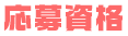 応募資格