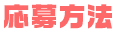 応募方法