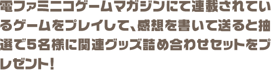 ゲームマガジンにて連載されているゲームをプレイして、感想を書いて送ると抽選で5名様に関連グッズ詰め合わせセットをプレゼント！