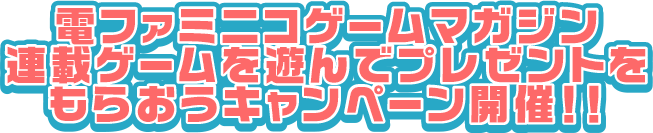 ゲームマガジン連載ゲームを遊んでプレゼントをもらおうキャンペーン開催！！