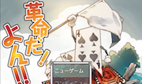 革命だ！よん！！