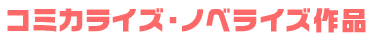 ノベライズ作品