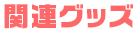 関連グッズ