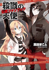 小説版『殺戮の天使』