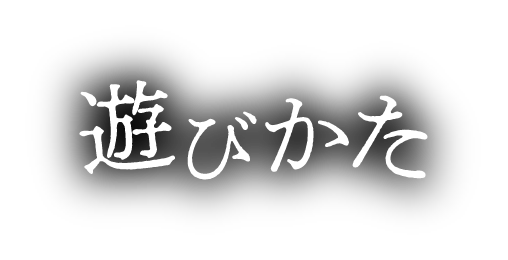 遊びかた