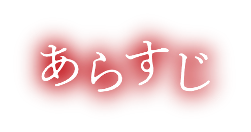 あらすじ