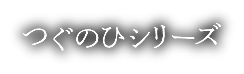 つぐのひシリーズ