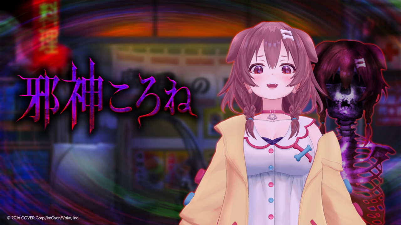 Nintendo Switch版・PlayStation 4版「邪神ころね」がリリースされました