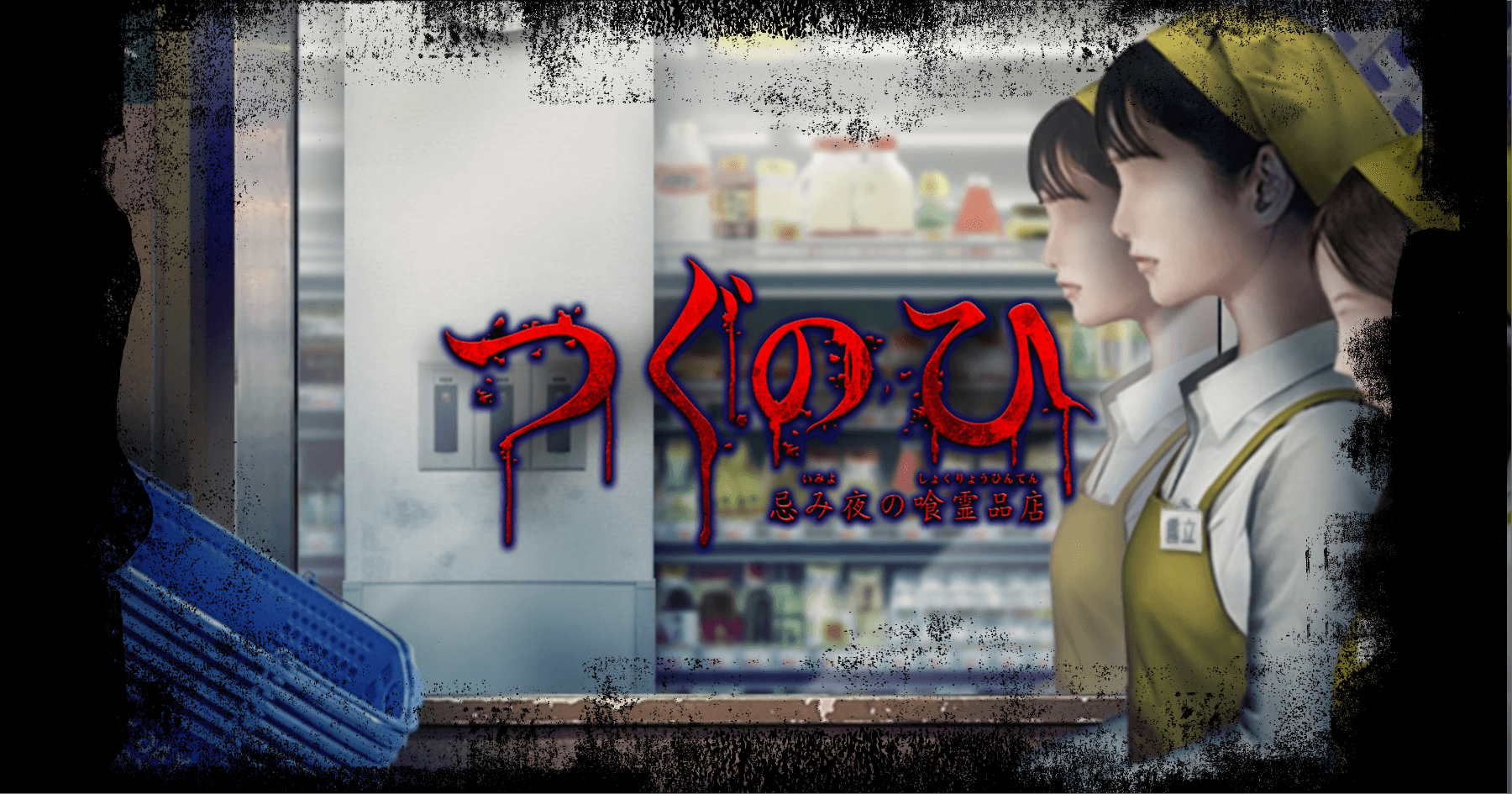 「つぐのひ -忌み夜の喰霊品店-」Steam DLC版がリリースされました