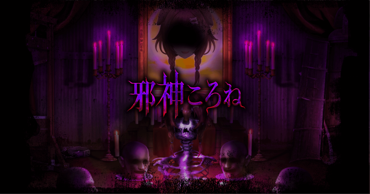 「邪神ころね」がリリースされました