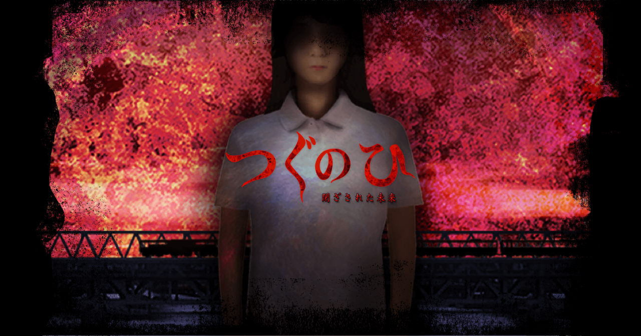 つぐのひ -閉ざされた未来-