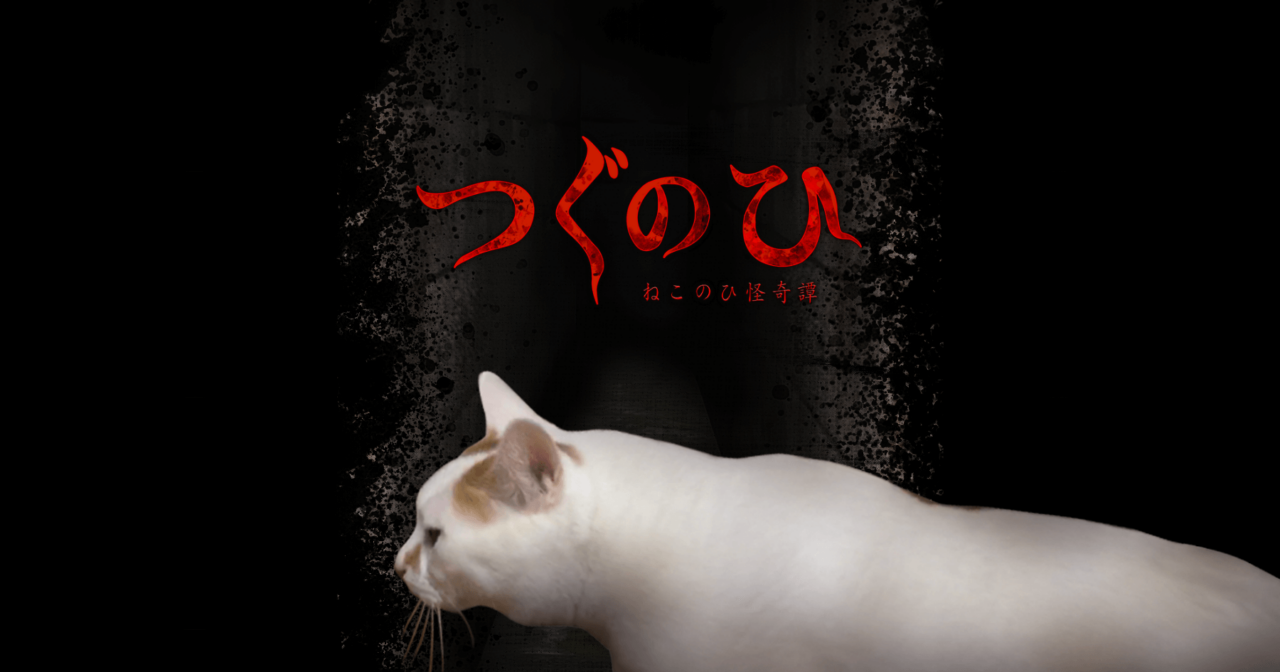 つぐのひ -ねこのひ怪奇譚-