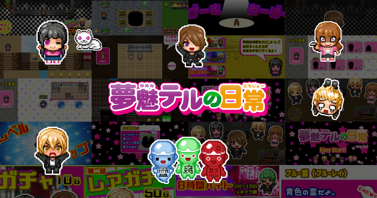 夢魅テルの日常