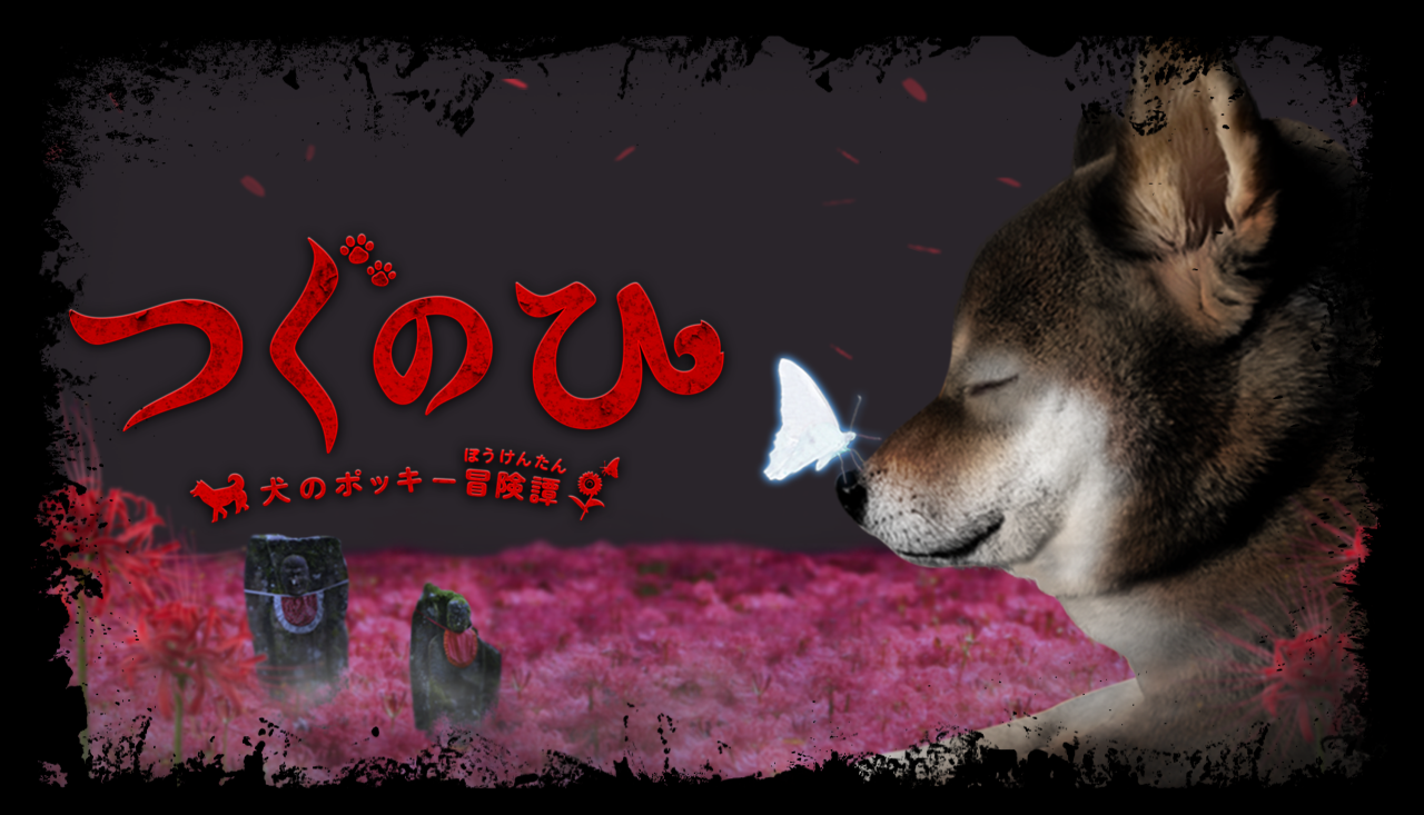 つぐのひ -犬のポッキー冒険譚-