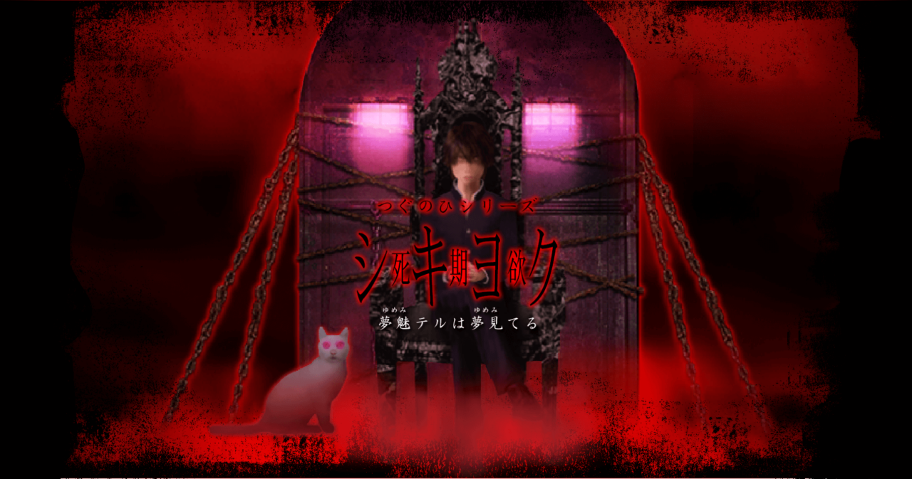 シキヨク-死期欲-夢魅テルは夢見てる
