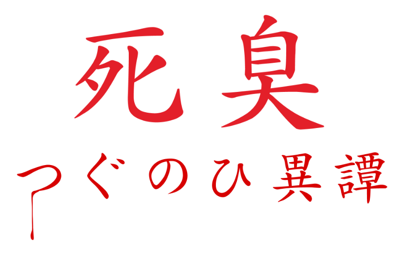 死臭-つぐのひ異譚-