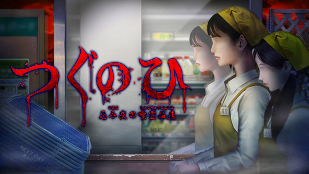 Nintendo Switch版・PlayStation 4版「つぐのひ -忌み夜の喰霊品店-」がリリースされました