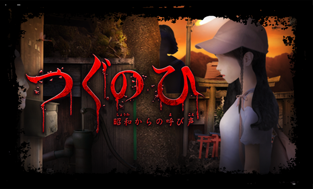 「つぐのひ -昭和からの呼び声-」Steam DLC版がリリースされました