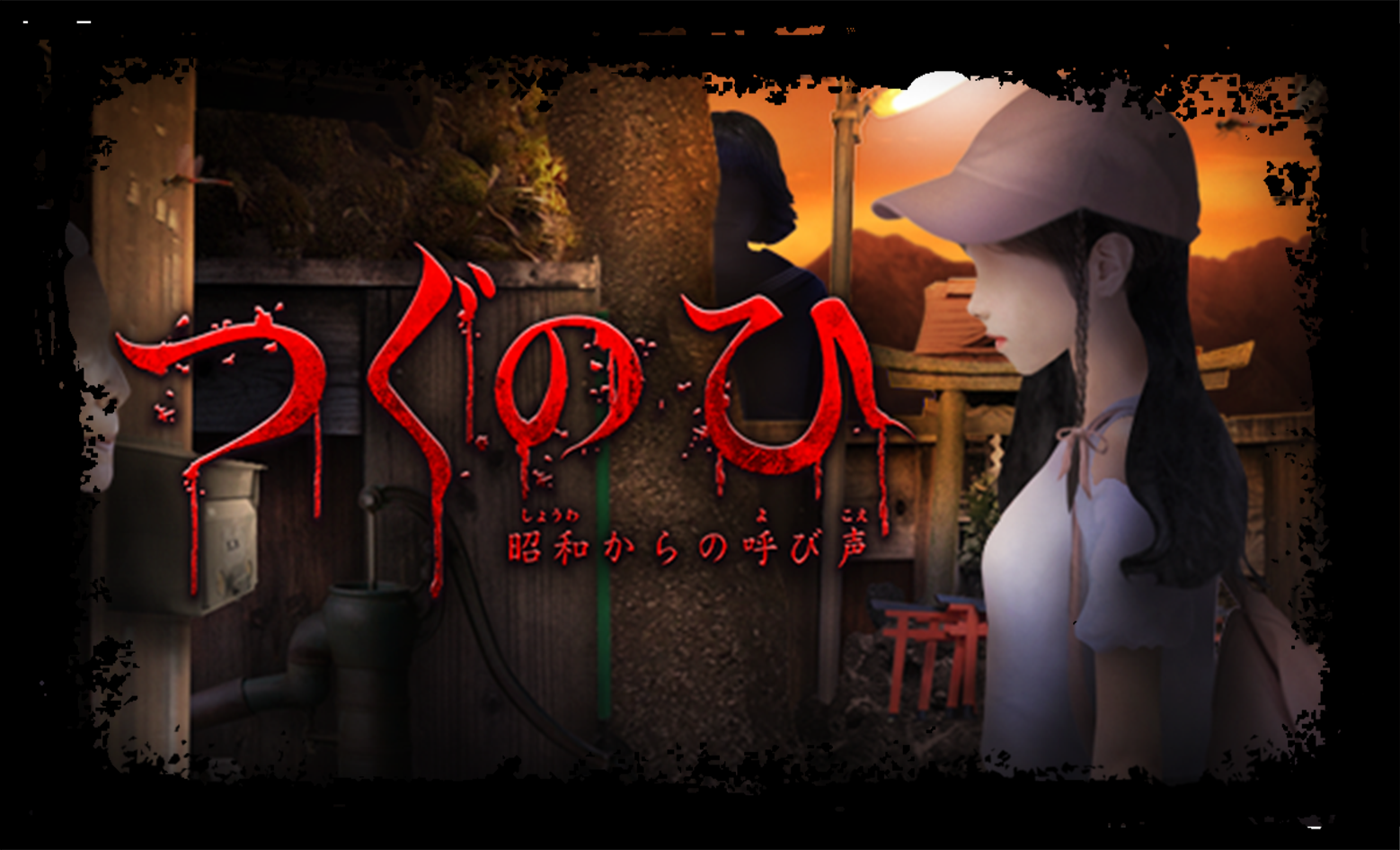 「つぐのひ -昭和からの呼び声-」Steam DLC版がリリースされました