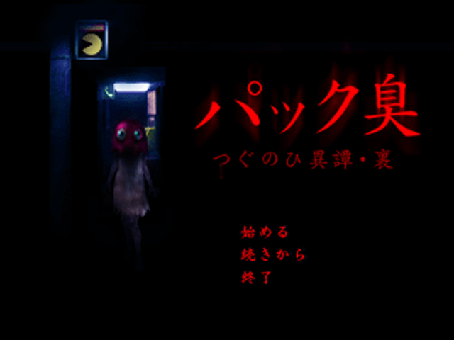 パック臭