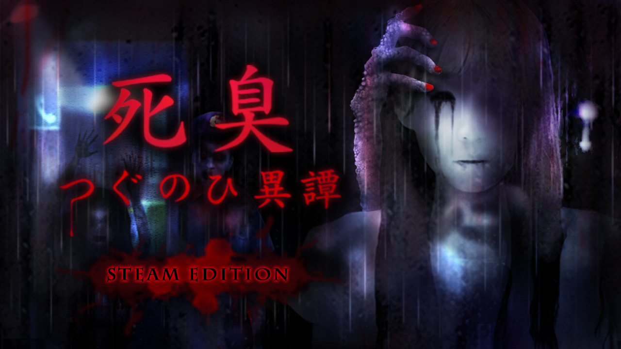 「死臭-つぐのひ異譚- STEAM EDITION」がリリースされました