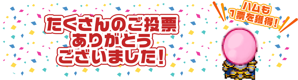 たくさんのご投票ありがとうございました！