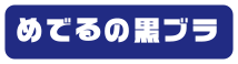 めでるの黒ブラ