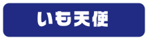 いも天使