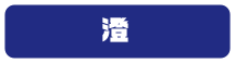 澄