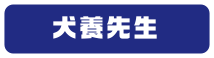 犬養先生
