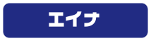 エイナ
